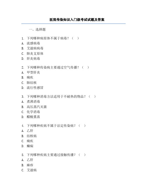 医院传染知识入门级考试试题及答案