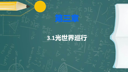 光世界巡行教学课件沪粤版物理八年级上学期