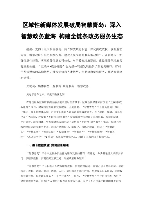 区域性新媒体发展破局智慧青岛：深入智慧政务蓝海构建全链条政务服务生态