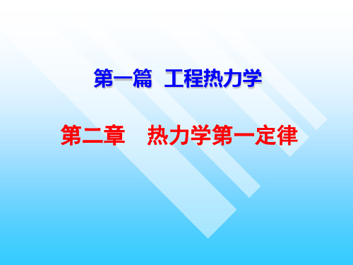 工程热力学热力学第一定律