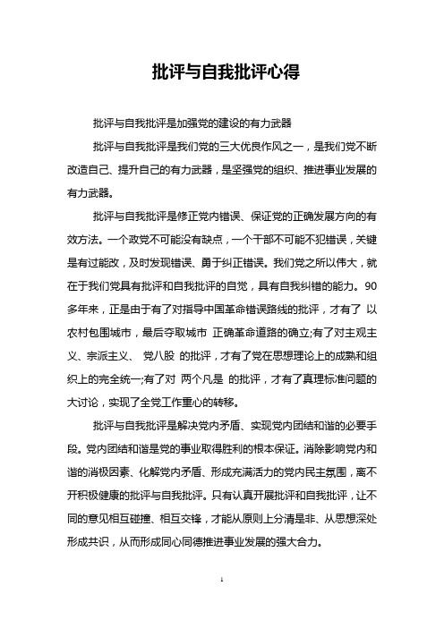 批评与自我批评心得