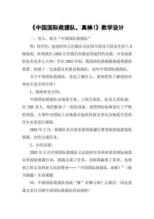 《中国国际救援队,真棒!》教学设计_教案教学设计_6