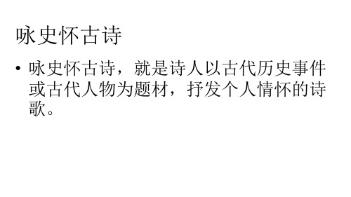 第三单元课外古诗词诵读 长沙过贾谊宅-2024-2025学年人教部编版语文九年级上册