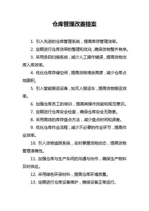 仓库管理改善提案