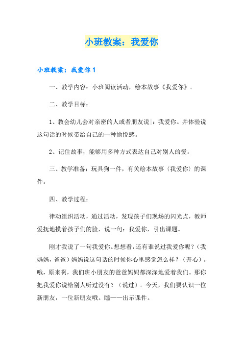 小班教案：我爱你