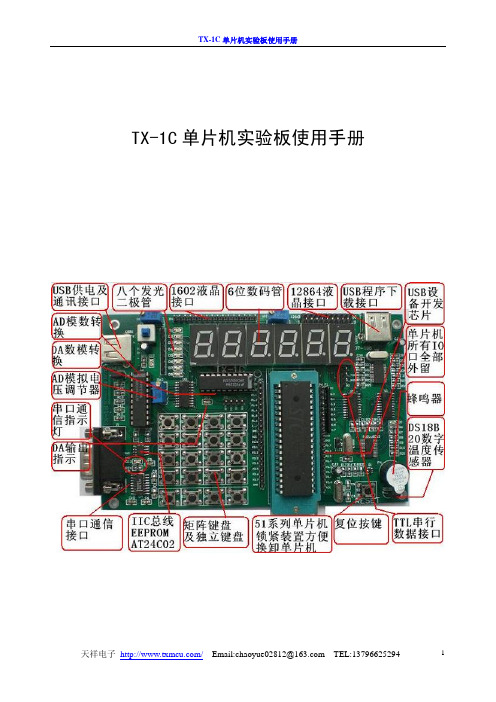 TX-1C单片机实验板使用手册