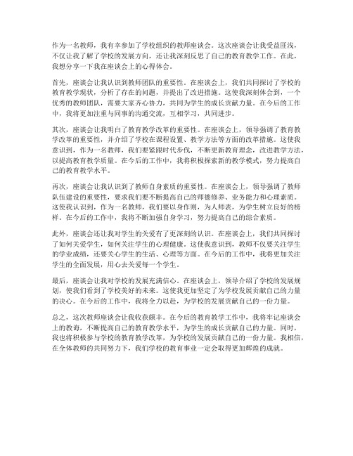 教师座谈会分享心得体会