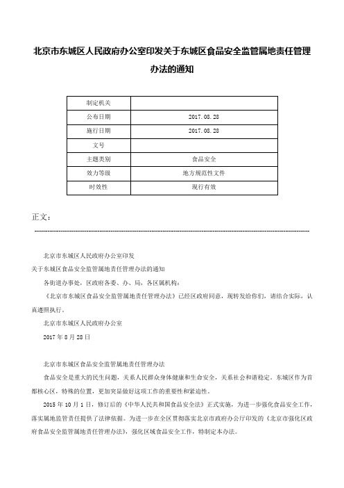 北京市东城区人民政府办公室印发关于东城区食品安全监管属地责任管理办法的通知-