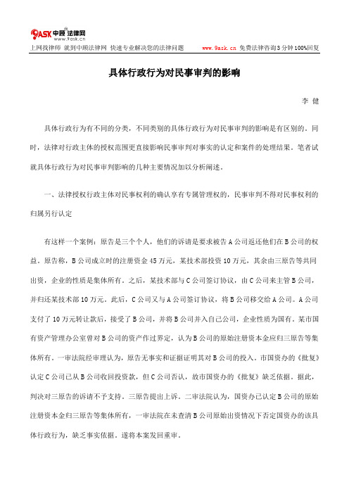 具体行政行为对民事审判的影响