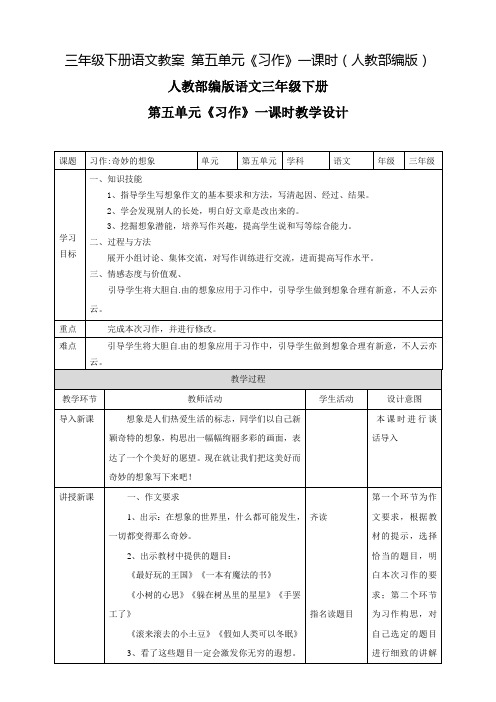 人教(部编版)三年级下册第五单元《习作》一课时完美教案