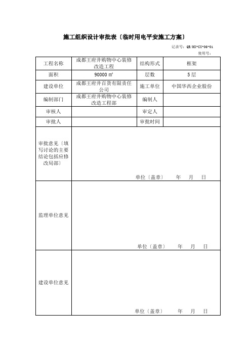 (临电)施工组织设计审批表