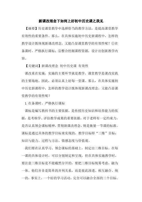 新课改理念下如何上好初中历史课之我见