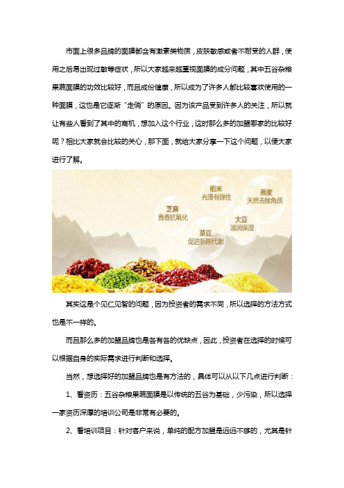 五谷杂粮果蔬面膜加盟哪里好