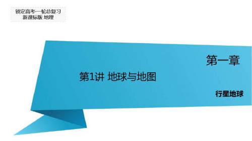 【锁定高考】2016届高三地理一轮复习课件：第1章 行星地球 第1讲 地球与地图