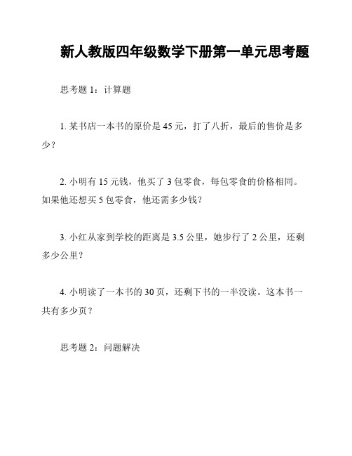 新人教版四年级数学下册第一单元思考题