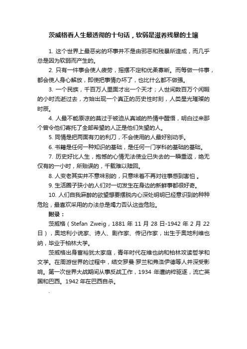 茨威格看人生最透彻的十句话，软弱是滋养残暴的土壤