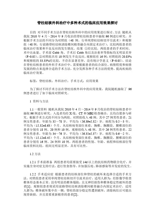 脊柱结核外科治疗中多种术式的临床应用效果探讨