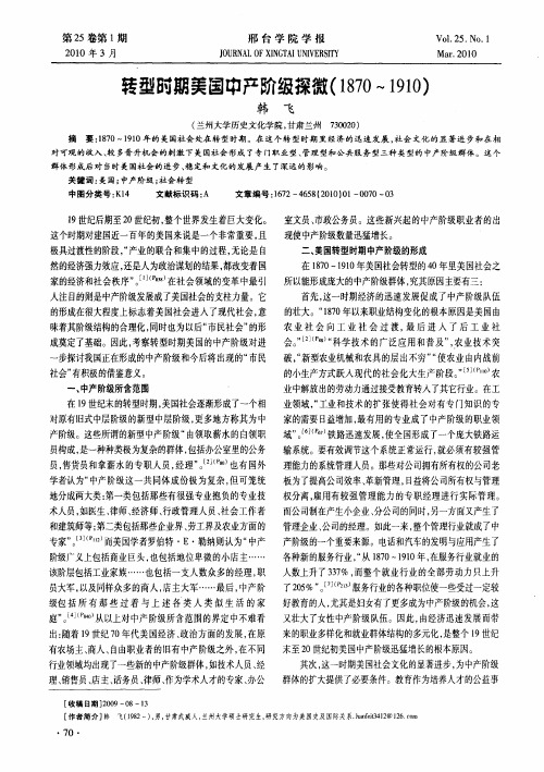 转型时期美国中产阶级探微(1870—1910)
