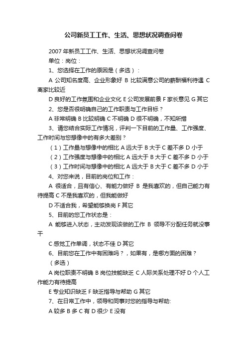 公司新员工工作、生活、思想状况调查问卷