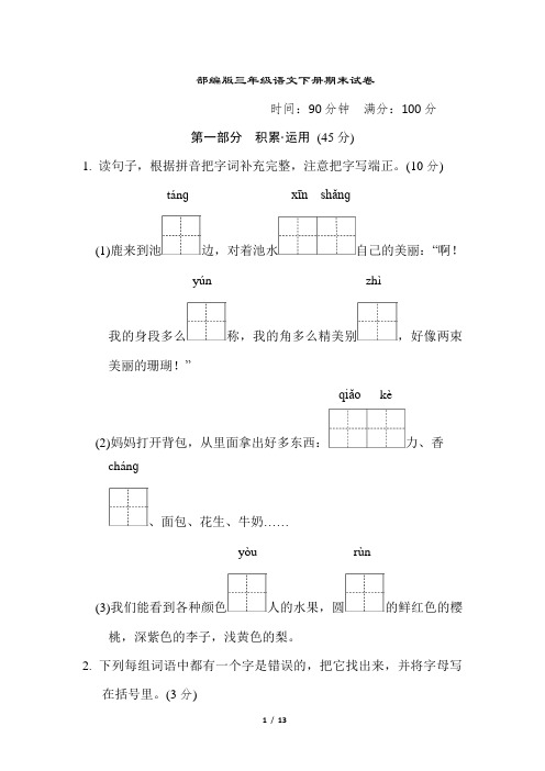 部编版三年级语文下册期末试卷 附答案 (14)