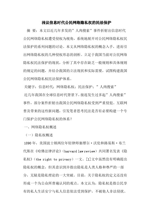 信息时代公民网络隐私权民法保护