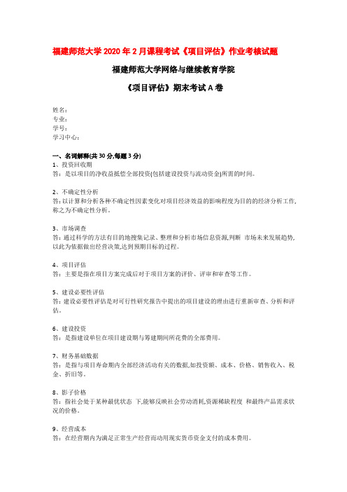 福建师范大学2020年2月课程考试《项目评估》作业考核试题答案