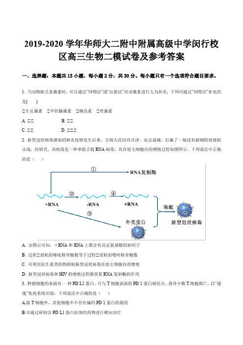 2019-2020学年华师大二附中附属高级中学闵行校区高三生物二模试卷及参考答案