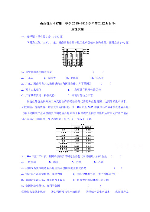 山西省大同市第一中学2015-2016学年高二上学期12月月考地理试题Word版含答案
