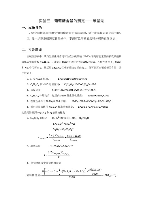 实验三 葡萄糖含量测定——碘量法