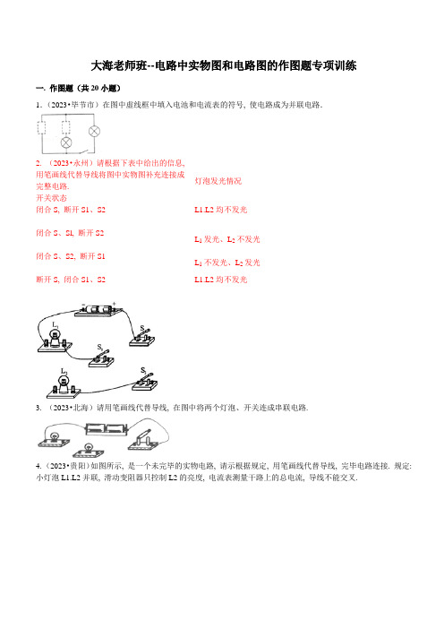 电路中实物图和电路图的作图题专项训练