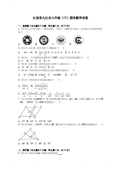 江西省九江市八年级(下)期末数学试卷