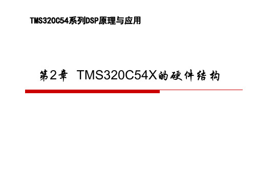 DSP-TMS320C54X的硬件结构-课件