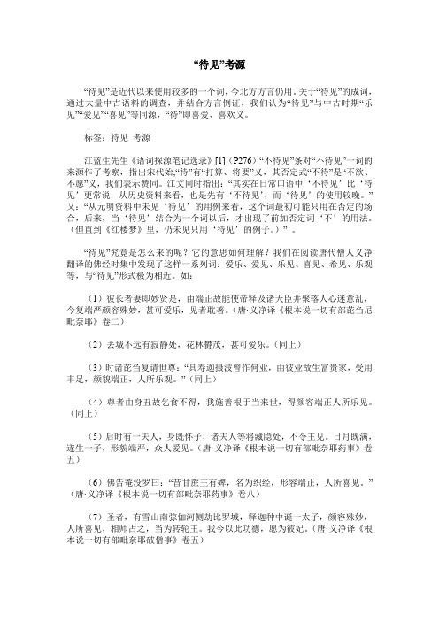 “待见”考源