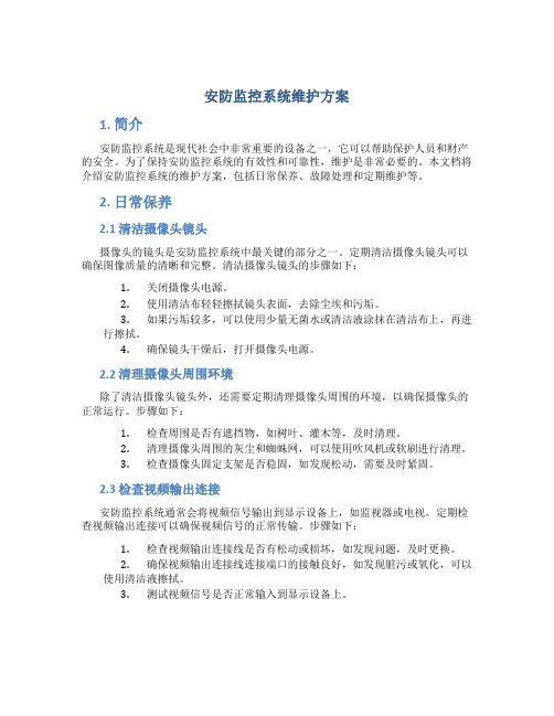 安防监控系统维护方案