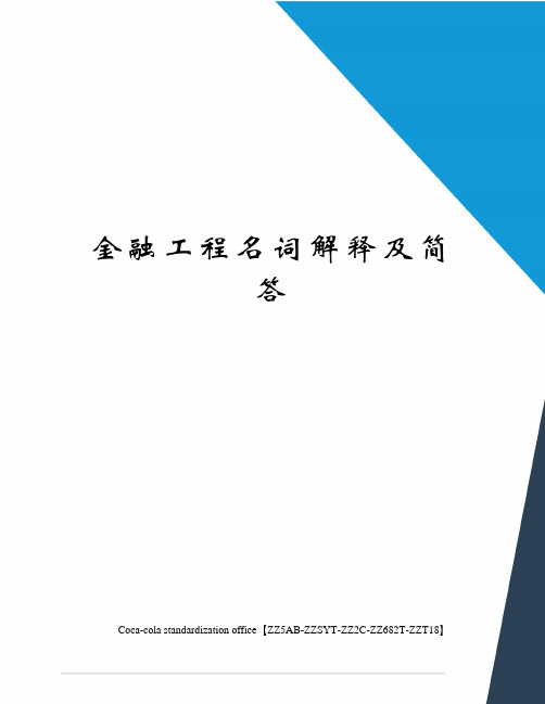 金融工程名词解释及简答优选稿