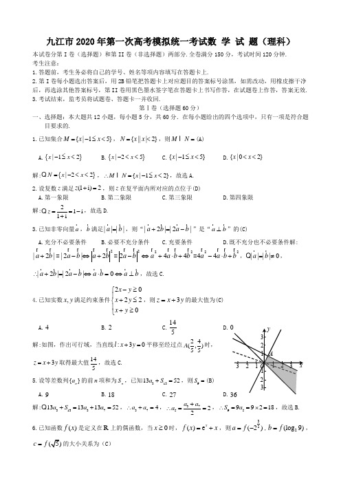 九江市2020年第一次高考模拟统一考试数学试题(理科)(附参考答案)