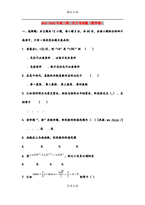 2021-2022年高三第二次月考试题(数学理)