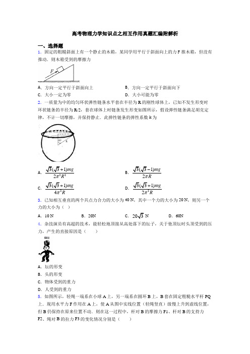 高考物理力学知识点之相互作用真题汇编附解析