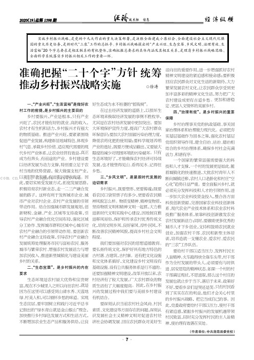 准确把握“二十个字”方针统筹推动乡村振兴战略实施