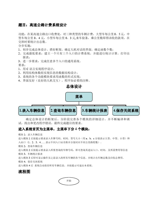 高速公路收费系统C语言课程设计报告分解