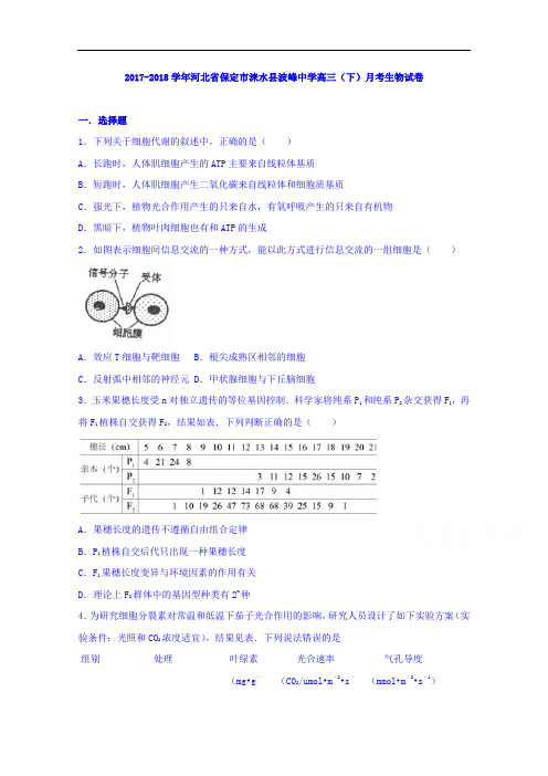 河北省保定市涞水县波峰中学2017-2018学年高三下学期月考生物试卷