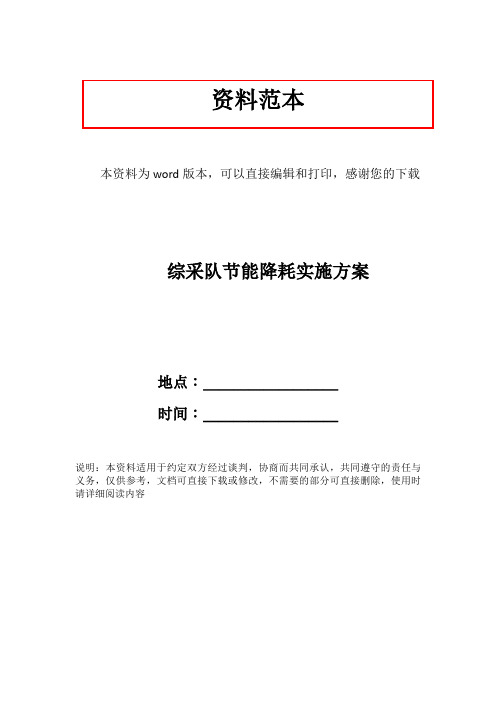 综采队节能降耗实施方案