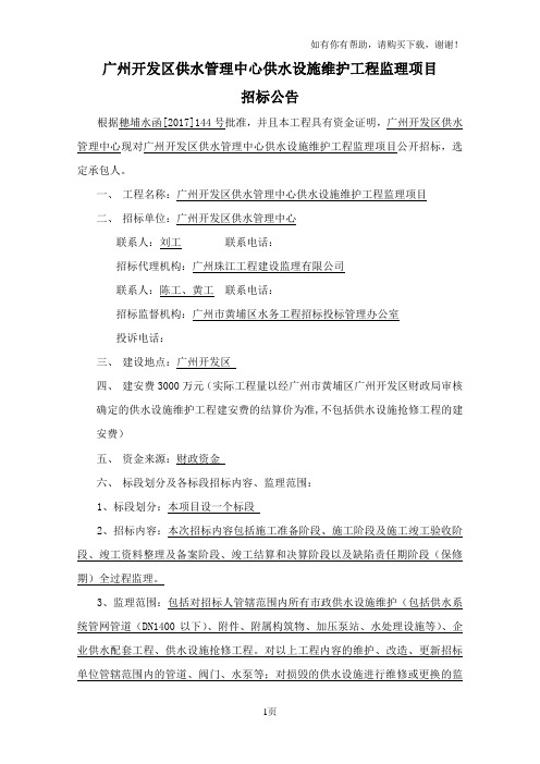 广州开发区供水管理中心供水设施维护工程监理项目