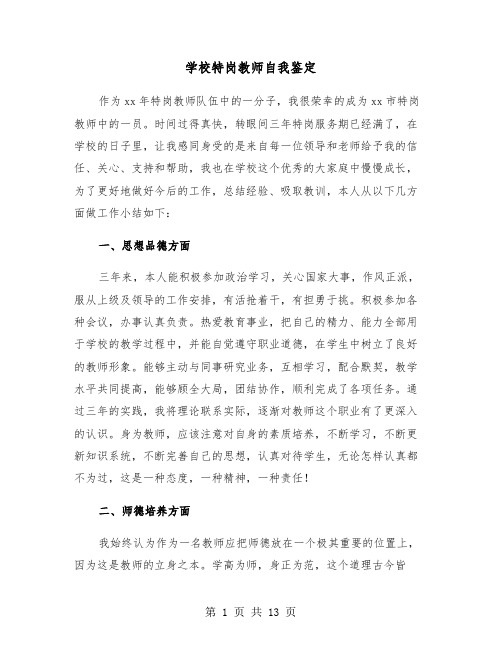 学校特岗教师自我鉴定(六篇)