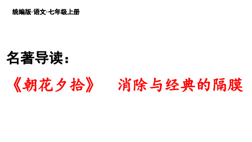 (名师整理)最新部编人教版语文7年级上册第3单元《朝花夕拾》名著导读优秀课件