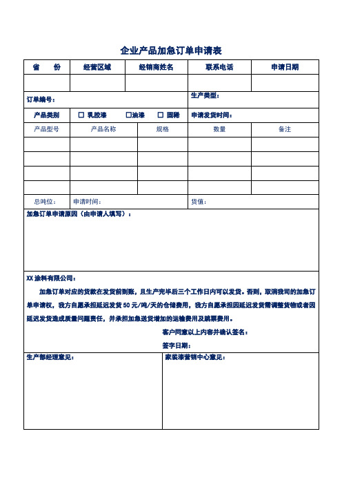 企业产品加急订单申请表