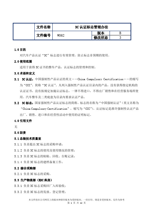 制造业ISO9001体系文件062 3C认证标志管理办法(B3版)(带附件)