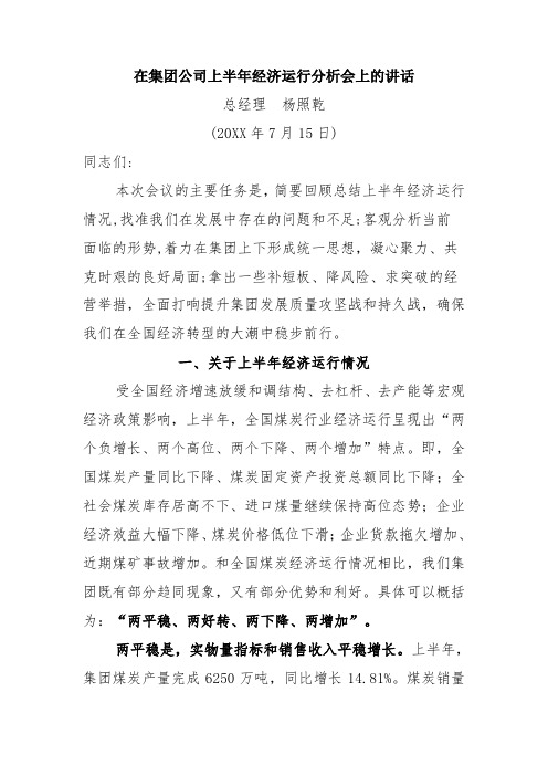 在集团公司上半年经济运行分析会上的讲话