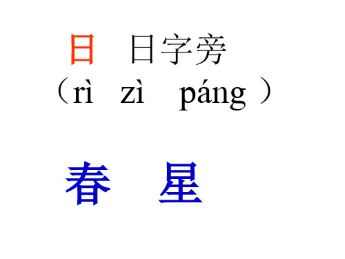 生字偏旁部首名称和例字