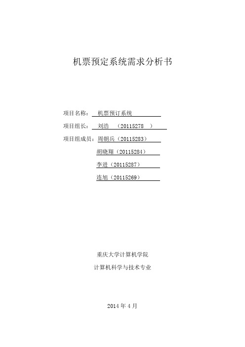 机票预订系统-需求分析(20115278刘浩_20115283周朝兵_20115284胡晓翔_20115287李进_20115269连旭)